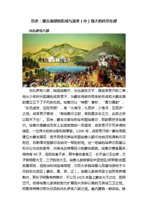 历史：蒙古诸部的形成与演变（中）强大的科尔沁部