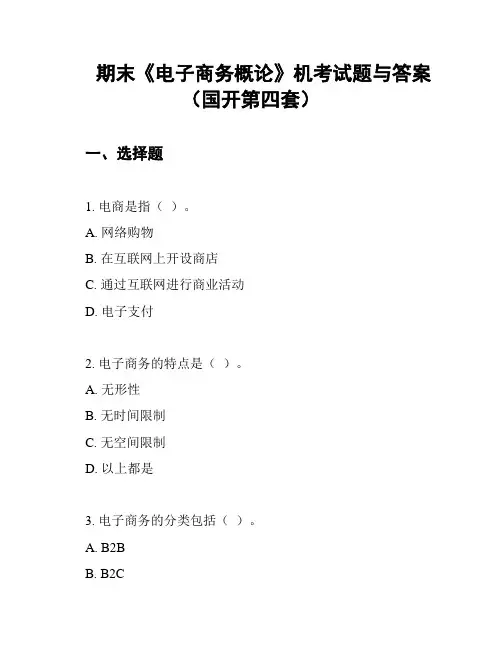 期末《电子商务概论》机考试题与答案(国开第四套)
