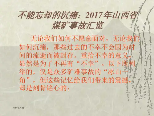 2017山西29起煤矿事故案例