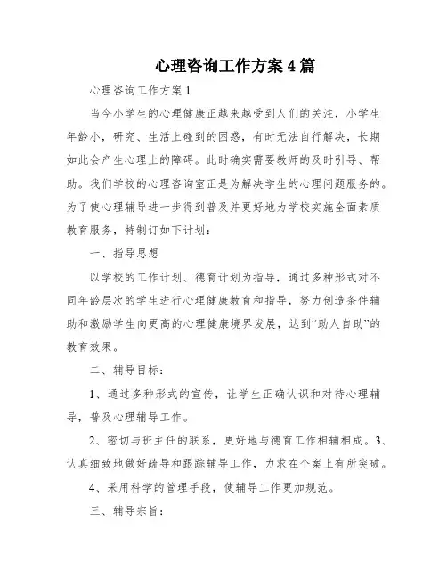 心理咨询工作方案4篇
