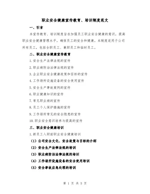 职业安全健康宣传教育、培训制度范文(三篇)