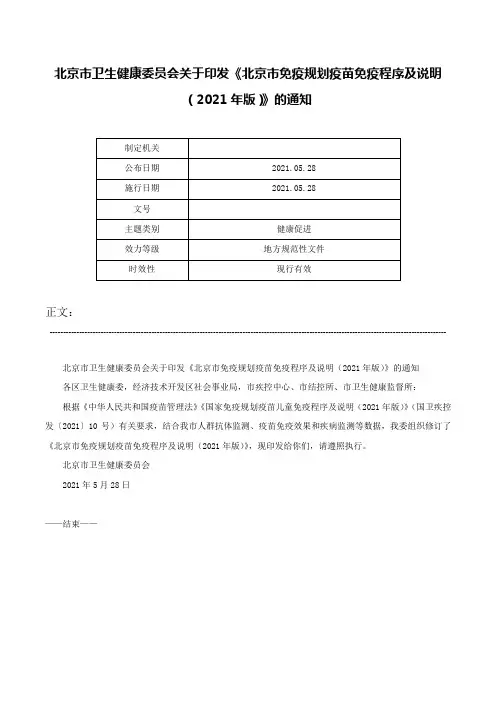 北京市卫生健康委员会关于印发《北京市免疫规划疫苗免疫程序及说明（2021年版）》的通知-