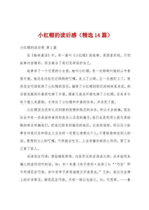 小红帽的读后感(精选14篇)