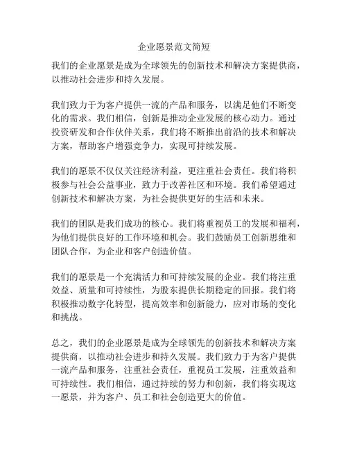企业愿景范文简短