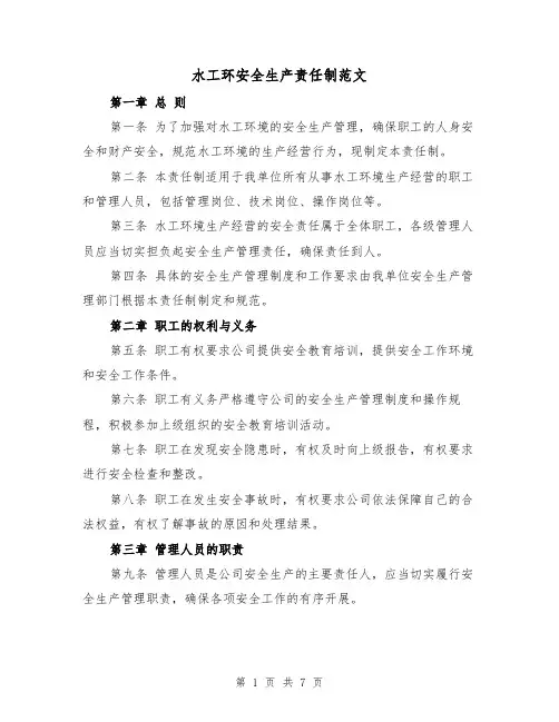 水工环安全生产责任制范文（5篇）