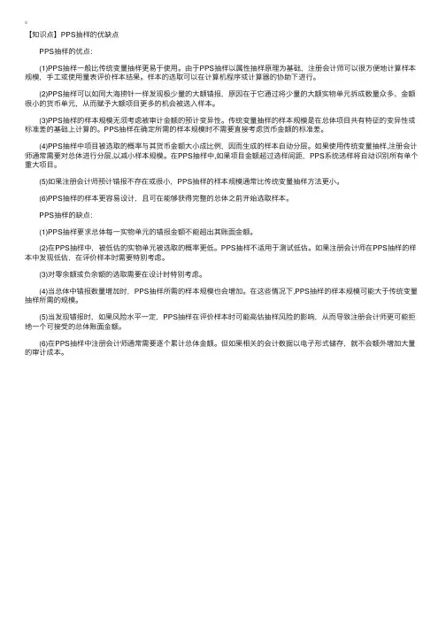 2017年注会《审计》知识点：PPS抽样的优缺点