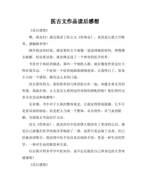 医古文作品读后感想