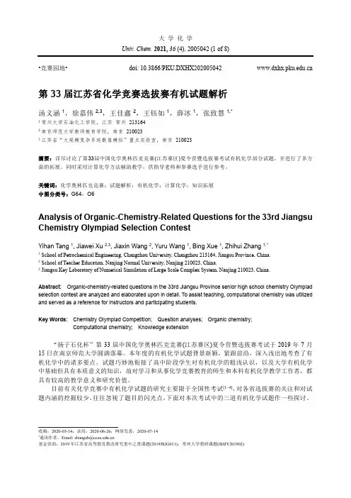 第33届江苏省化学竞赛选拔赛有机试题解析