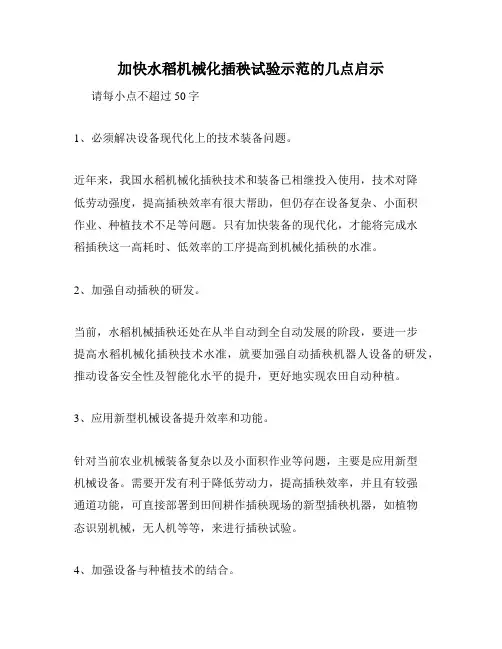 加快水稻机械化插秧试验示范的几点启示