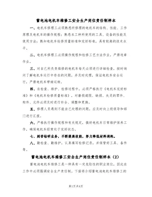 蓄电池电机车维修工安全生产岗位责任制样本（2篇）