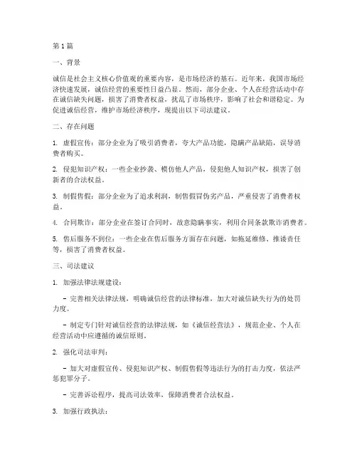诚信经营司法建议(3篇)