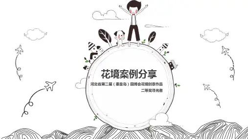 花境案例分享PPT
