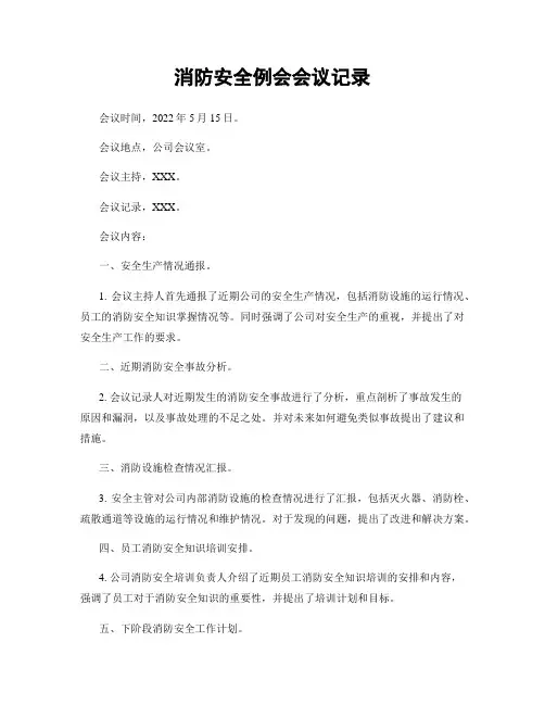 消防安全例会会议记录