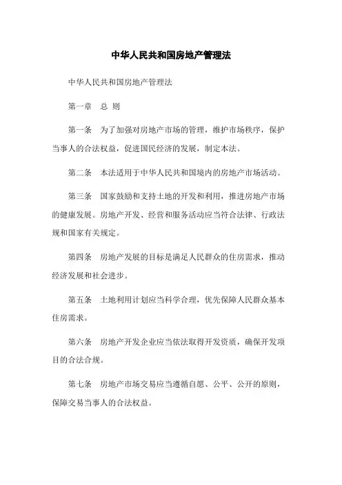 中华人民共和国房地产管理法