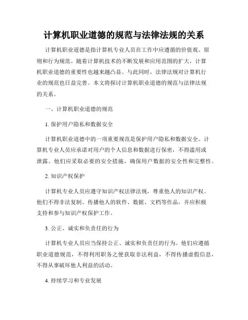 计算机职业道德的规范与法律法规的关系