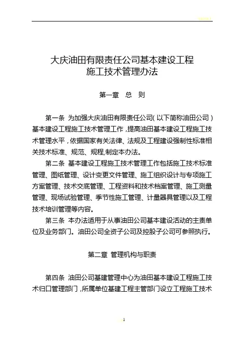大庆油田有限责任公司基本建设工程施工技术管理办法