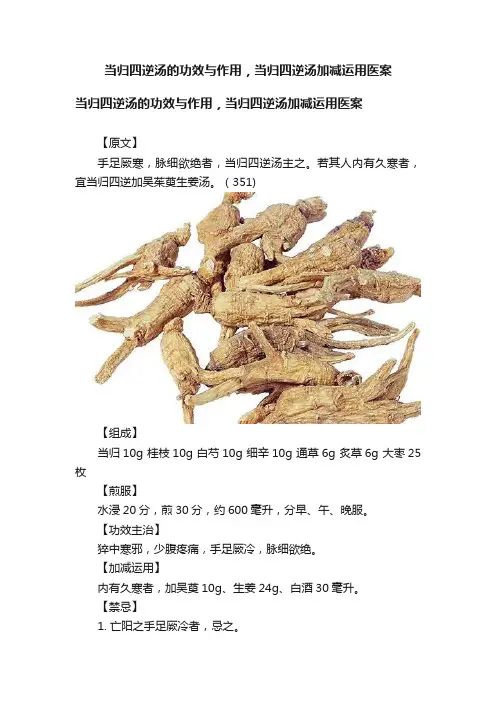 当归四逆汤的功效与作用，当归四逆汤加减运用医案