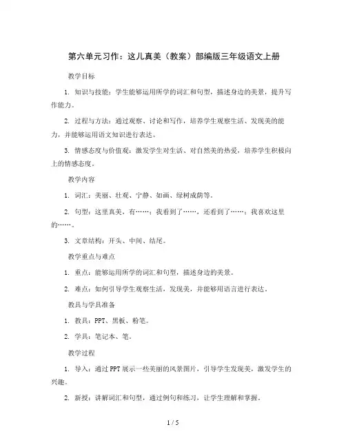 第六单元习作：这儿真美(教案)部编版三年级语文上册