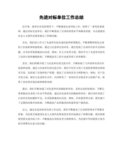 先进对标单位工作总结