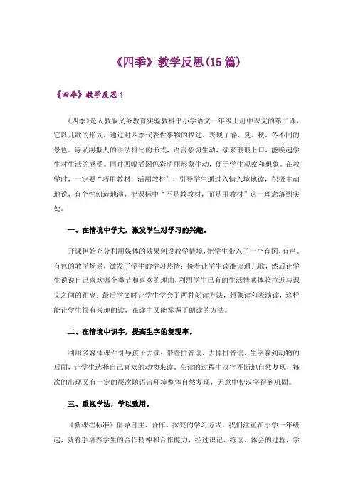 《四季》教学反思(15篇)_1