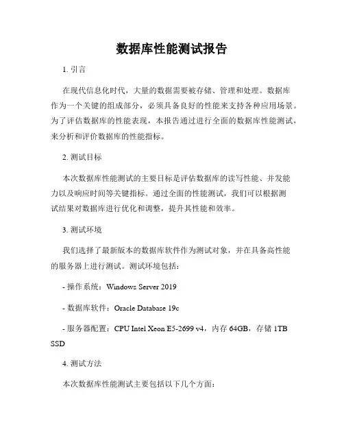 数据库性能测试报告