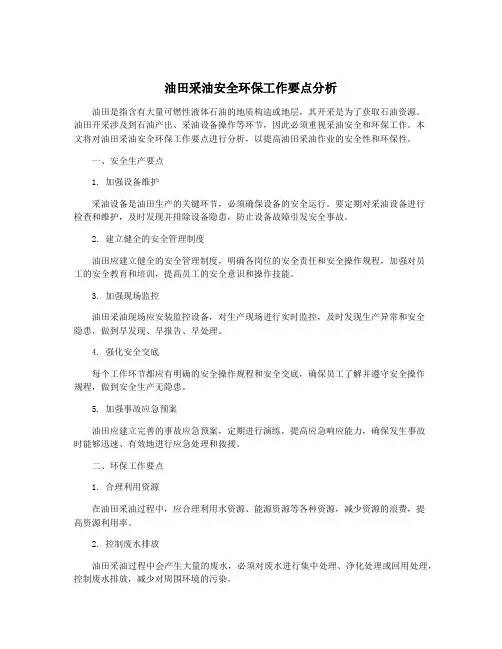 油田采油安全环保工作要点分析