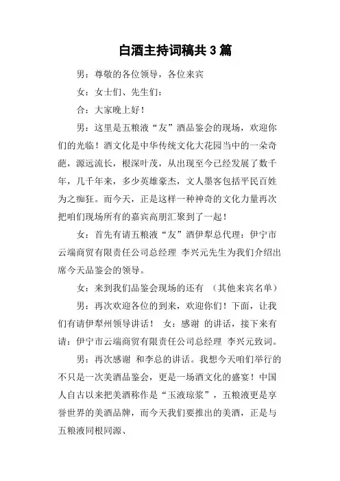 白酒主持词稿共3篇