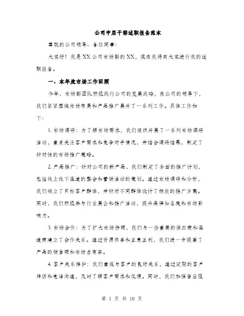 公司中层干部述职报告范本（三篇）
