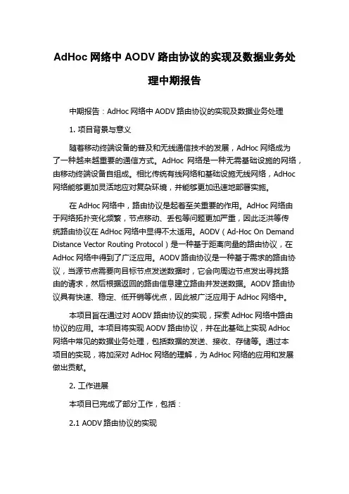 AdHoc网络中AODV路由协议的实现及数据业务处理中期报告