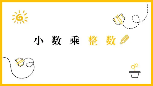 1-1 小数乘整数(课件)人教版五年级上册数学