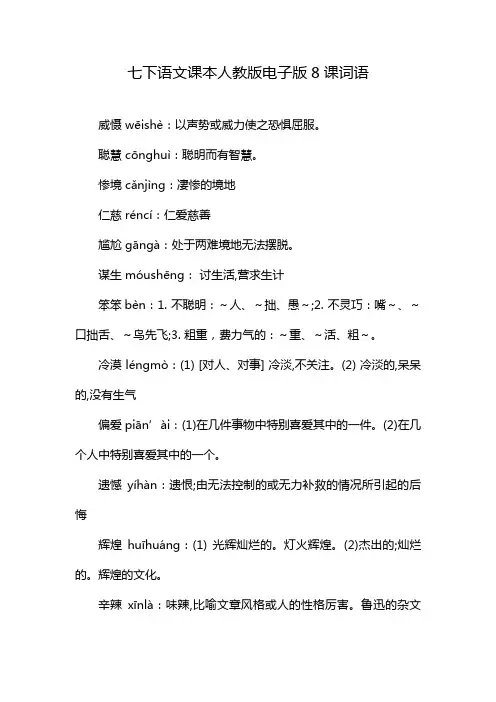 七下语文课本人教版电子版8课词语