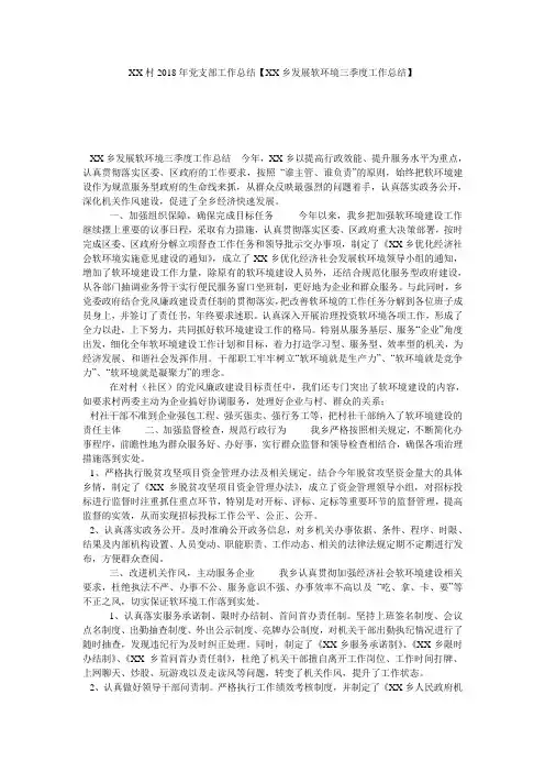 XX村2018年党支部工作总结【XX乡发展软环境三季度工作总结】