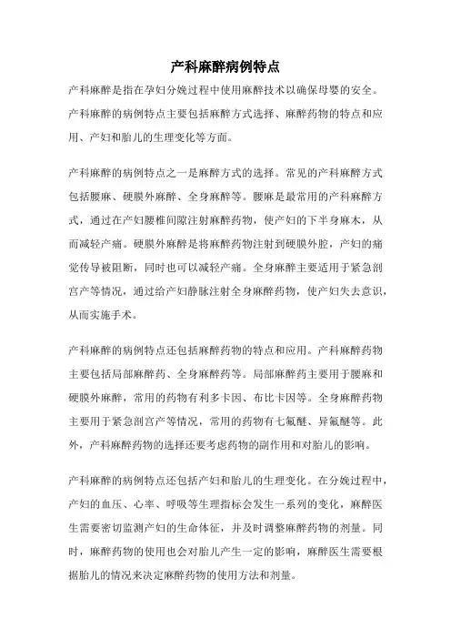 产科麻醉病例特点