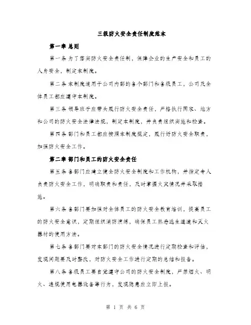 三级防火安全责任制度范本(二篇)