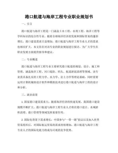 港口航道与海岸工程专业职业规划书