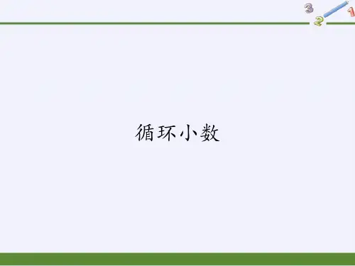 五年级上册数学课件循环小数6人教版