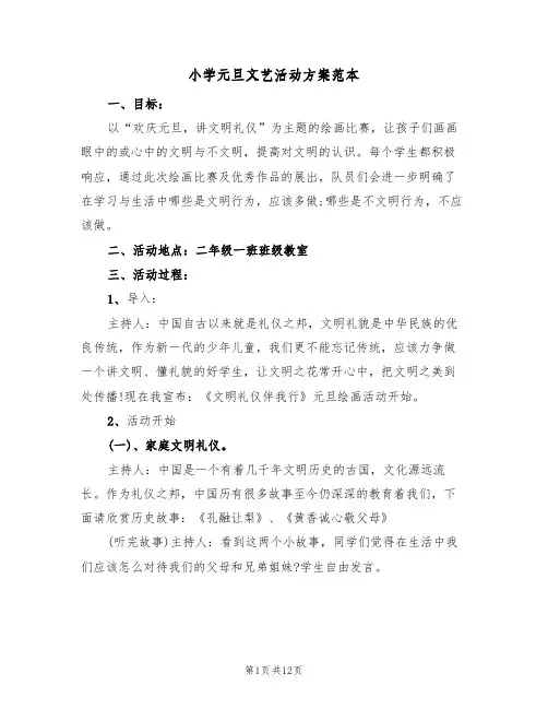 小学元旦文艺活动方案范本(四篇)