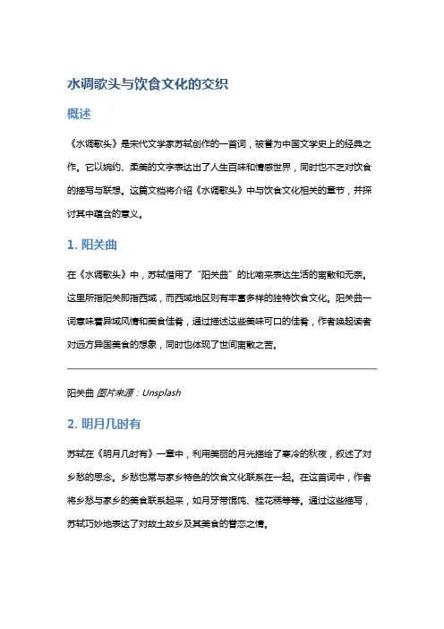 《水调歌头》与饮食文化的交织