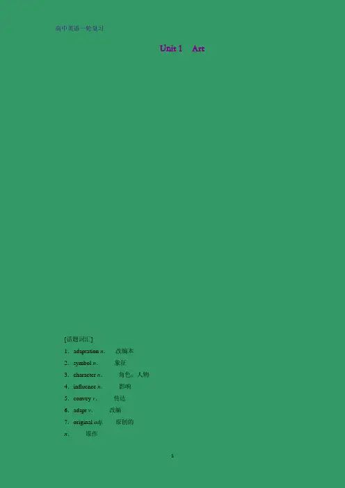 高三英语一轮复习优质学案1：Unit 1 Art