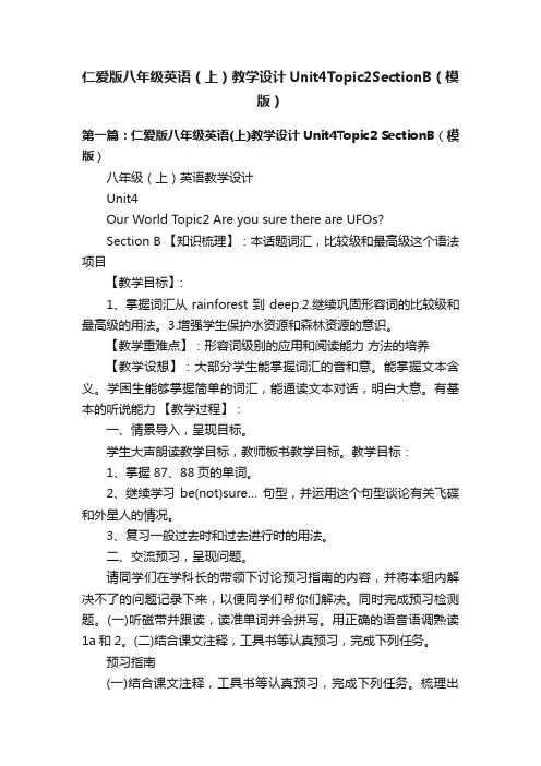 仁爱版八年级英语（上）教学设计Unit4Topic2SectionB（模版）