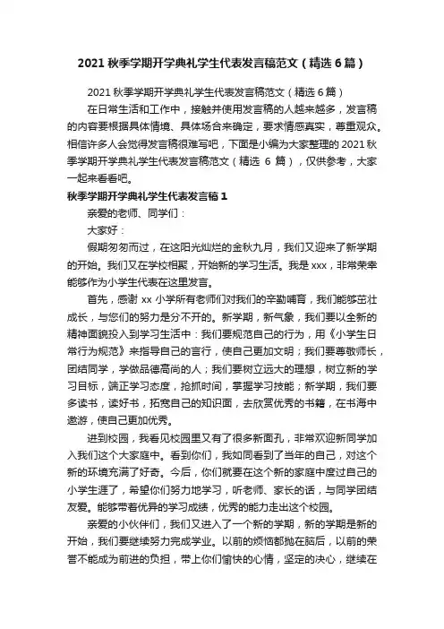 2021秋季学期开学典礼学生代表发言稿范文（精选6篇）