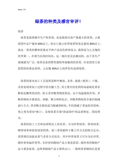 绿茶的种类及感官审评!