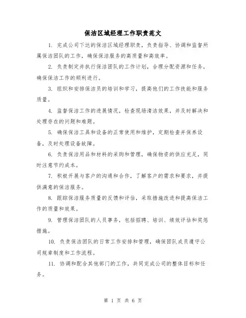保洁区域经理工作职责范文(三篇)