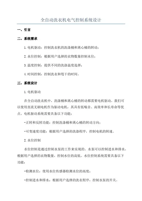 全自动洗衣机电气控制系统设计