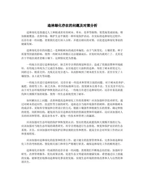 造林绿化存在的问题及对策分析