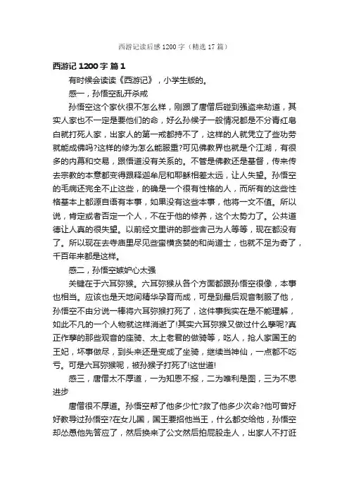 西游记读后感1200字（精选17篇）