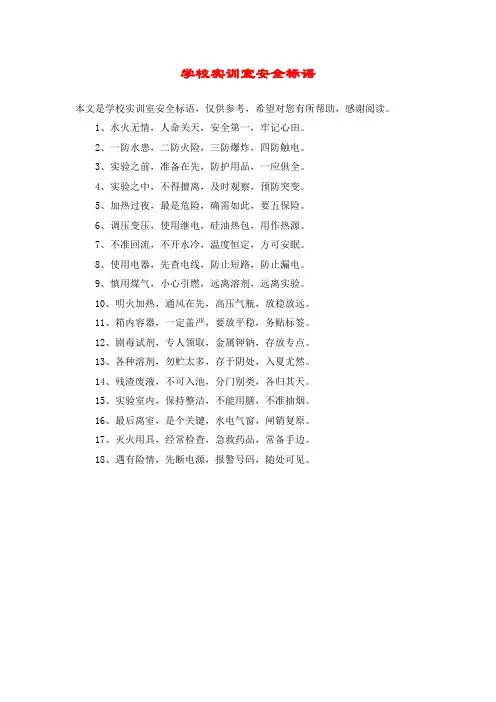学校实训室安全标语