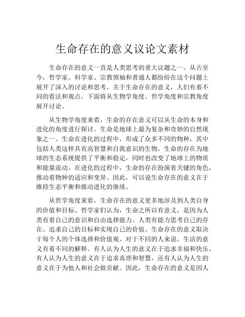 生命存在的意义议论文素材