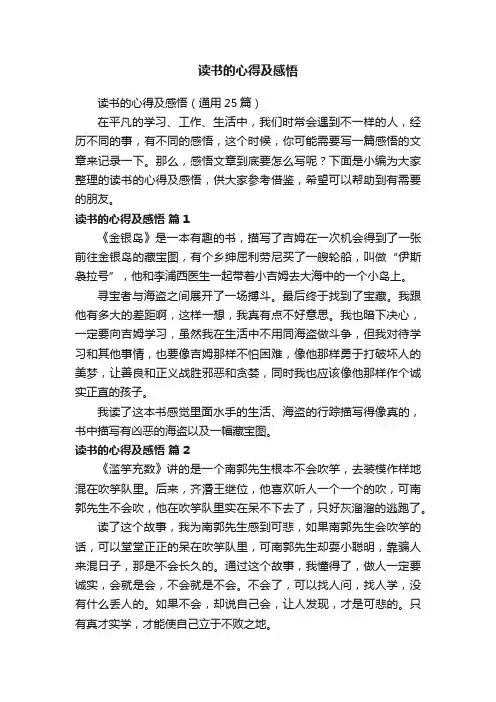读书的心得及感悟（通用25篇）