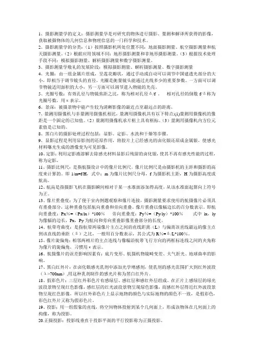 摄影测量学 考试重点 整理精华